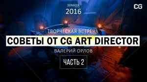 Валерий Орлов - Советы от CG ART DIRECTOR, 2016 - ЧАСТЬ 02