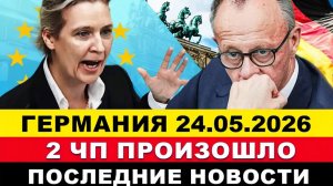 ГЕРМАНИЯ 24-МАЯ. Заявили Москве 2 ЧП ПРОИЗОШЛО, Утром принято решение, ГНЕВ ЕВРОПЫ. Новости сегодня