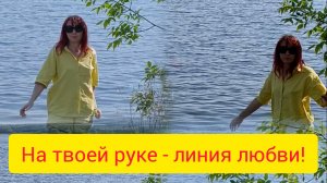 На твоей руке линия любви. Моя история с мужем. Измена Прощение