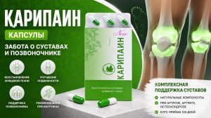 Инструкция: Инструкция: Карипаин капсулы № 60