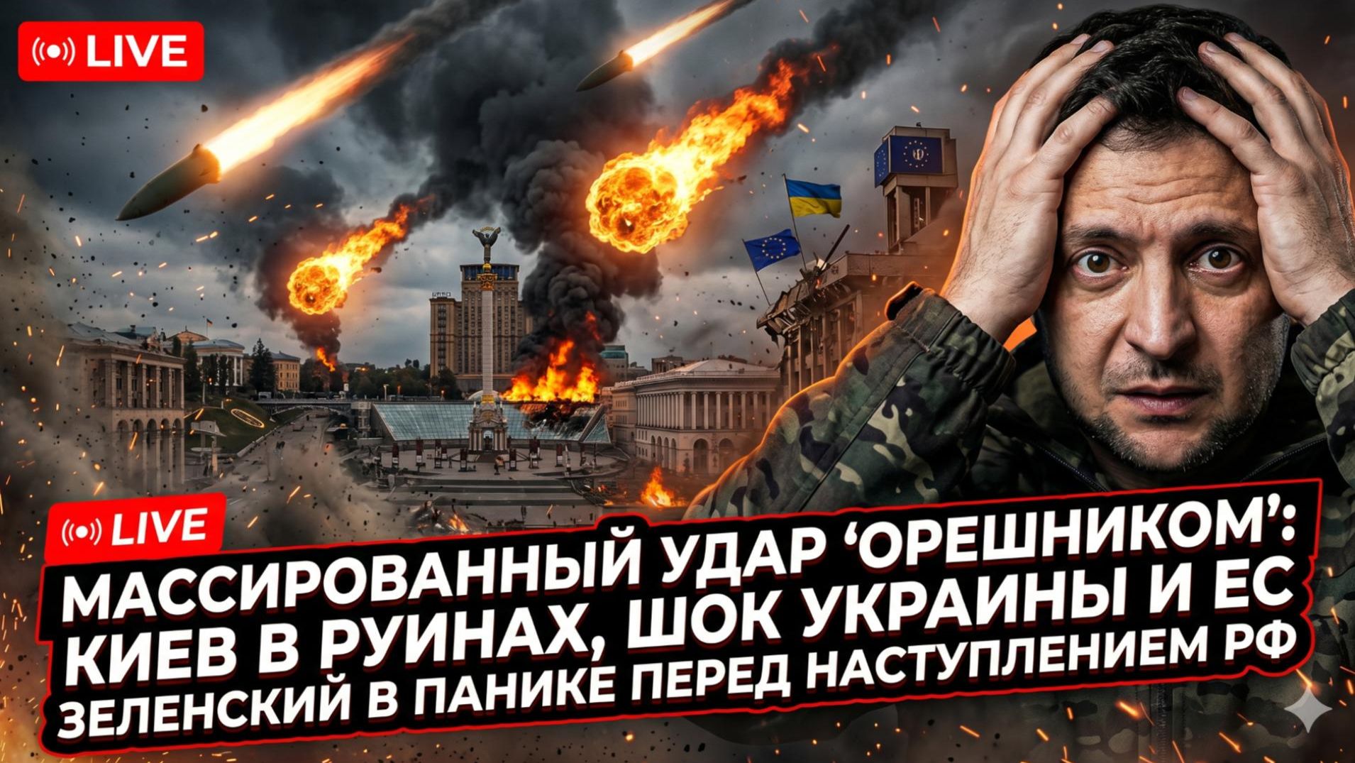 💥Меркурис | Россия отомстила «Орешником»! Киев в шоке, ЕС в панике. Зеленский боится наступления