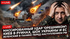 💥Меркурис | Россия отомстила «Орешником»! Киев в шоке, ЕС в панике. Зеленский боится наступления