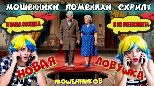 ♨️🔥ЛОВУШКА ДЛЯ НАИВНЫХ & НОВЫЙ СКРИПТ МОШЕННИКОВ