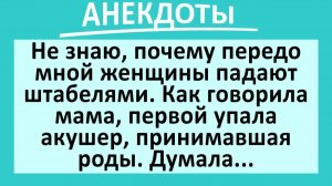 Женщины передо мной падают штабелями... | Анекдоты смешные | Юмор
