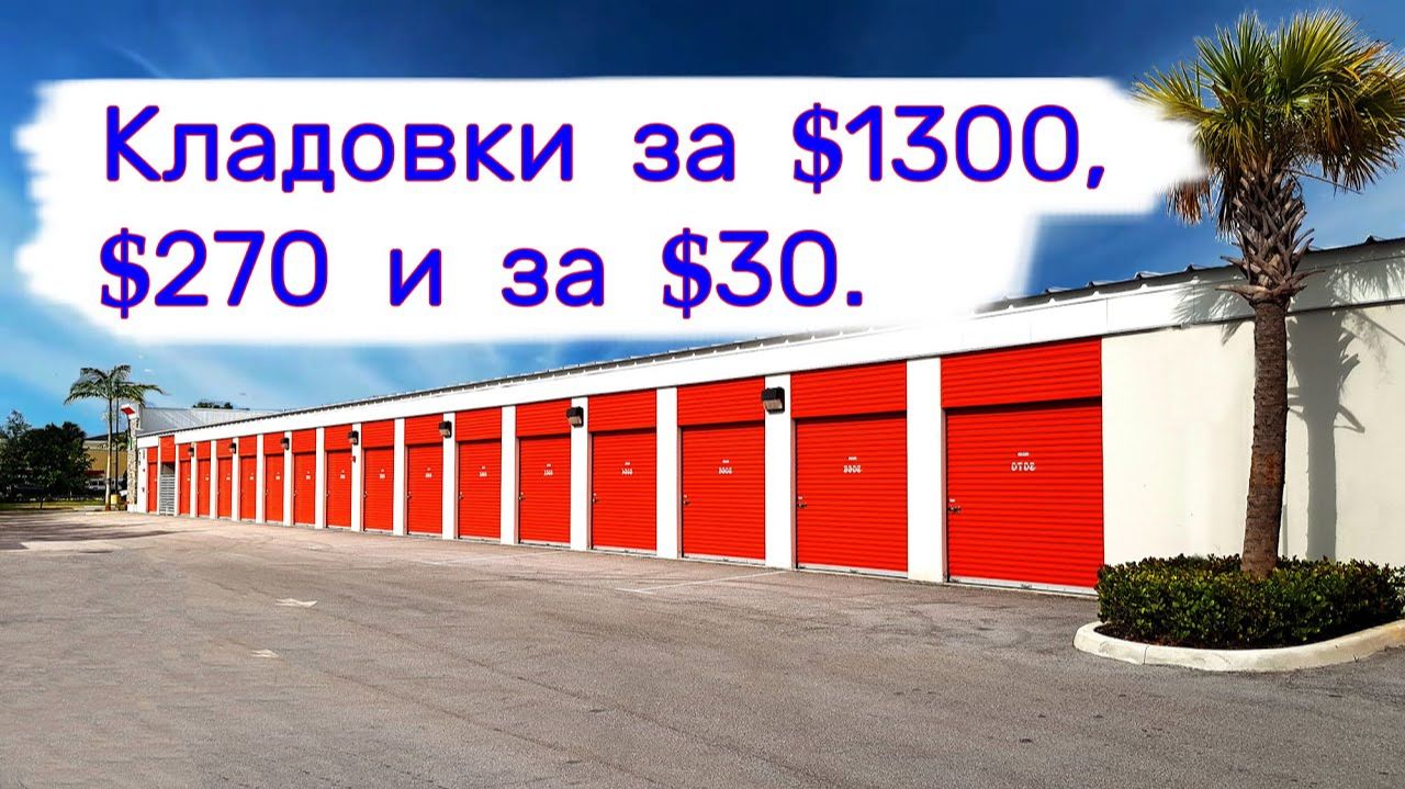 АУКЦИОН КОНТЕЙНЕРОВ В США - Кладовки за $1300, за $270 и за $30. Выпуск 369