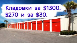 АУКЦИОН КОНТЕЙНЕРОВ В США - Кладовки за $1300, за $270 и за $30. Выпуск 369