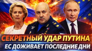 «Секретный удар Путина и Генерала»// Европа доживает последнее! «Россия пробила Европе дно»