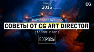 Валерий Орлов - Советы от CG ART DIRECTOR, 2016 - ЧАСТЬ 03