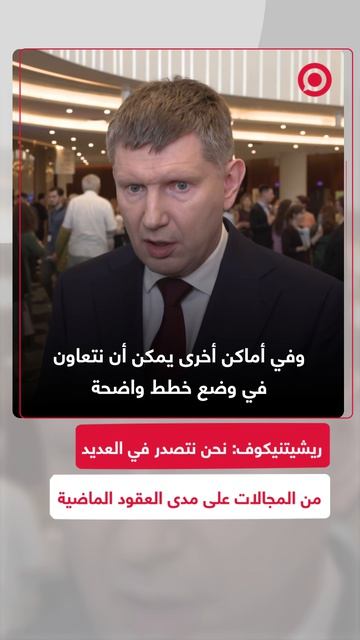 ريشيتنيكوف: نحن نتصدر في العديد من المجالات على مدى العقود الماضية
