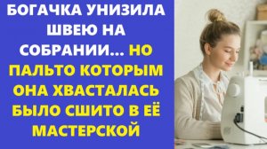 Истории из жизни | Аудио рассказы | БОГАЧКА УНИЗИЛА ШВЕЮ НА СОБРАНИИ... НО  | Жизненные истории