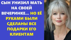 Истории из жизни | Аудио рассказы | СЫН УНИЗИЛ МАТЬ НА СВОЕЙ ВЕЧЕРИНКЕ... НО ЕЁ | Жизненные истории