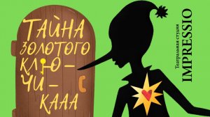 «Тайна золотого клю-чи-кааа». Весениий спектакль театральной студии IMPRESSIO. Апрель-май 2026
