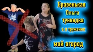Бравенькая тунеядка Я труженик огород в цветах