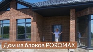 Здесь качество на высоте. Пока у других дома из шлакоблока, Ваш самый качественный из блоков Poromax