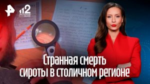 Странная смерть сироты вызывает вопросы в столичном регионе