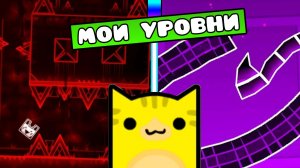 ПРОХОЖУ Свои Уровни в Geometry Dash!