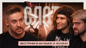 СЛОТ: впервые о ТЕХ САМЫХ СПИСКАХ, ДЭТ МЕТАЛЕ, НУКИ и LINKIN PARK
