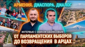 Овик Аванесов | Армения-Диаспора | Диалог | Интервью