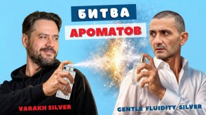 Царь бюджета vs Бог ниши ⚔️ Varakh Silver FW против Gentle Fluidity Silver MFK