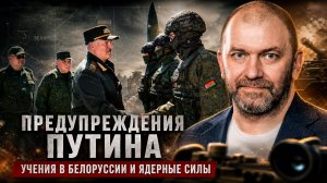 Александр Казаков | Предупреждения Путина. Учения в Белоруссии и ядерные силы
