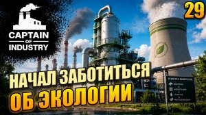 Начал заботиться об экологии Captain of Industry, 29 серия