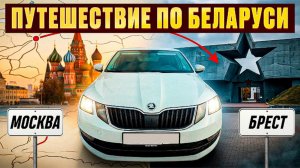 Из Москвы в Брест (Республика Беларусь) на машине 2026