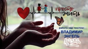 ПРОСТО ЖИТЬ