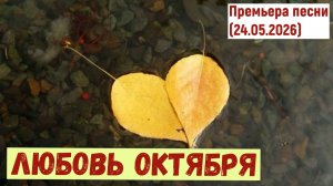 Мировая премьера песни. ЛЮБОВЬ ОКТЯБРЯ (24.05.2026)