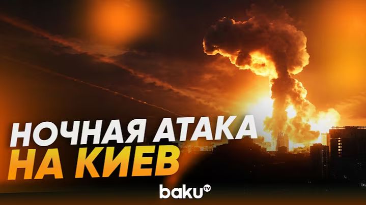 В ходе ночной атаки российские ракеты и беспилотники нанесли удары по Киеву - Baku TV RU смотреть онлайн