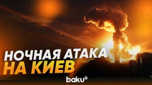 В ходе ночной атаки российские ракеты и беспилотники нанесли удары по Киеву - Baku TV  RU