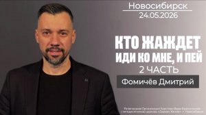24.05.26. Новосибирск. «Кто жаждет, иди ко Мне и пей, часть 2» - Дмитрий Фомичёв.