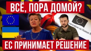 ВСЁ, ПОРА ДОМОЙ ЕС ПРИНЯЛ РЕШЕНИЕ ПО УКРАИНСКИМ МУЖЧИНАМ!