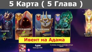 Хроники Хаоса ивент на героя Адам 5 Глава ( 5 Карта )