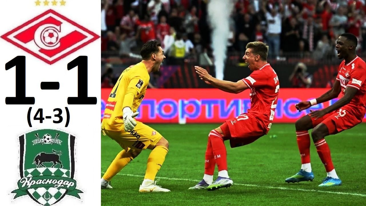 "Спартак" обыграл "Краснодар" и взял Кубок России! Серия пенальти всё решила! Обзор матча!