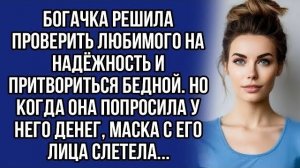 Истории из жизни | Богачка решила проверить любимого | Аудио рассказы | Жизненные истории