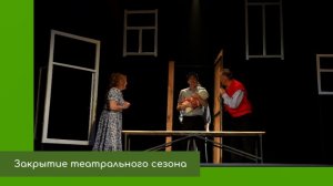 Закрытие театрального сезона