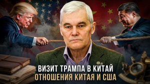 Константин Сивков | Визит Трампа в Китай. Отношения Китая и США