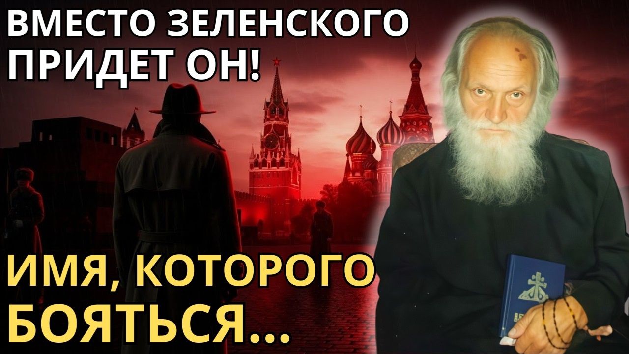 СТАРЕЦ ПРЕДСКАЗАЛ СУДЬБУ ЗЕЛЕНСКОГО И ДАЖЕ ТОГО КТО БУДЕТ ПОСЛЕ