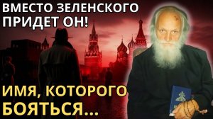 СТАРЕЦ ПРЕДСКАЗАЛ СУДЬБУ ЗЕЛЕНСКОГО И ДАЖЕ ТОГО КТО БУДЕТ ПОСЛЕ