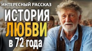 ИСТОРИЯ ЛЮБВИ в 72 | Истории из жизни | Женские истории | Аудиорассказ