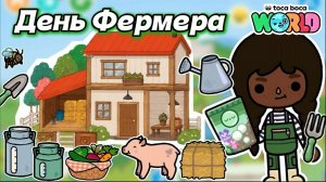 День Фермера 🌻🏠/ Toca Boca World / toca boca / тока бока / Сериал Тока Бока /