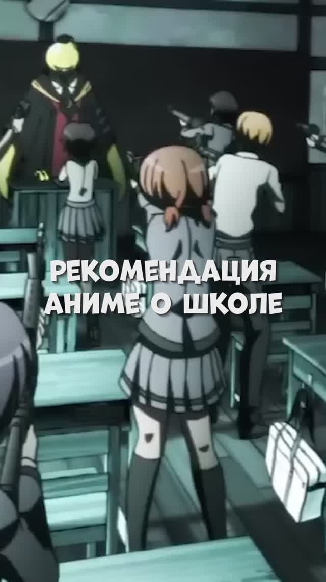 Рекомендация аниме о школе #аниме #рекомендация #топ