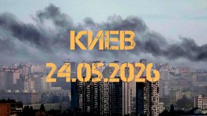 Киев. 24.05.2026. Вся ночь за 4 минуты