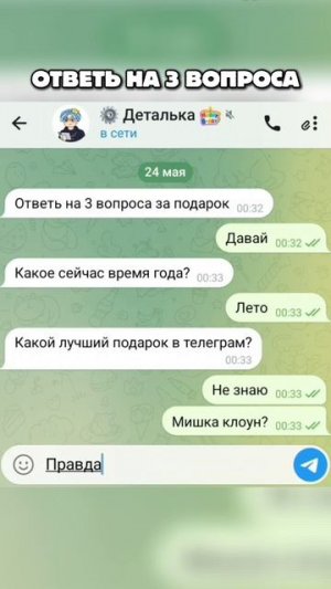Ответь на 3 вопроса и...