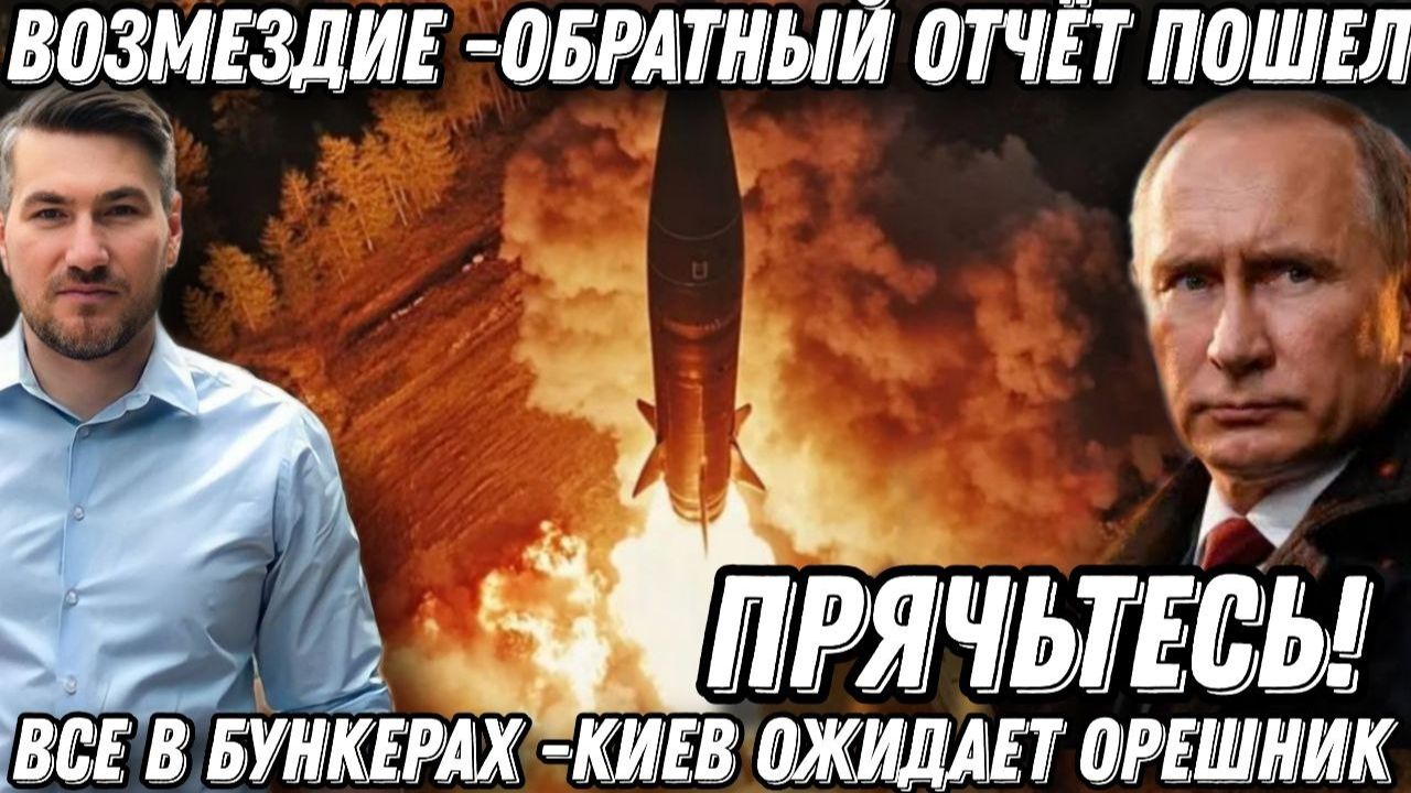 "Прячьтесь!" Зеленский в панике. Удар возмездия "Орешником". Обратный отсчет пошел