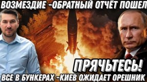 «Прячьтесь!» Зеленский в панике. Удар возмездия «Орешником». Обратный отсчет пошел