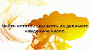 Выполнение деления с остатком