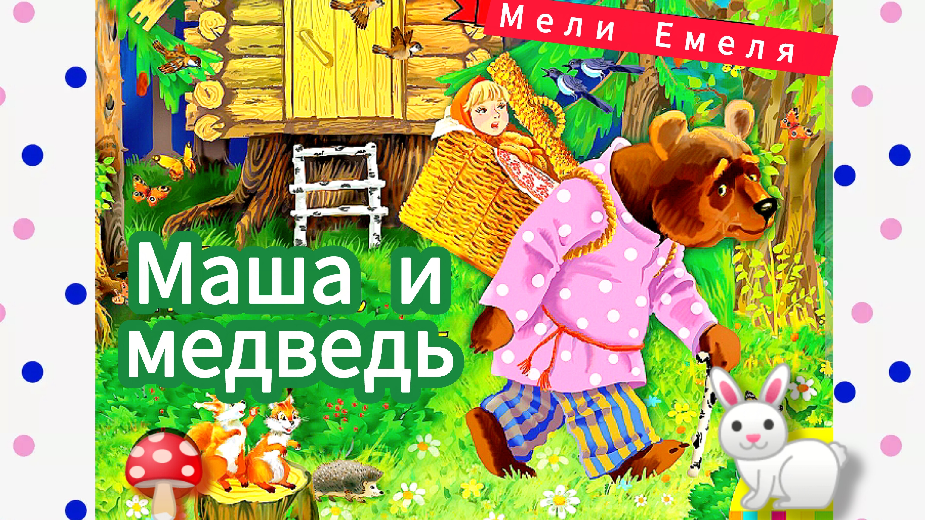 РУССКАЯ НАРОДНАЯ СКАЗКА " МАША И МЕДВЕДЬ" /АУДИОСКА/