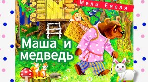 РУССКАЯ НАРОДНАЯ СКАЗКА « МАША И МЕДВЕДЬ» /АУДИОСКА/