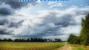 Перед дождём...(Музыка Сергея Колосова)